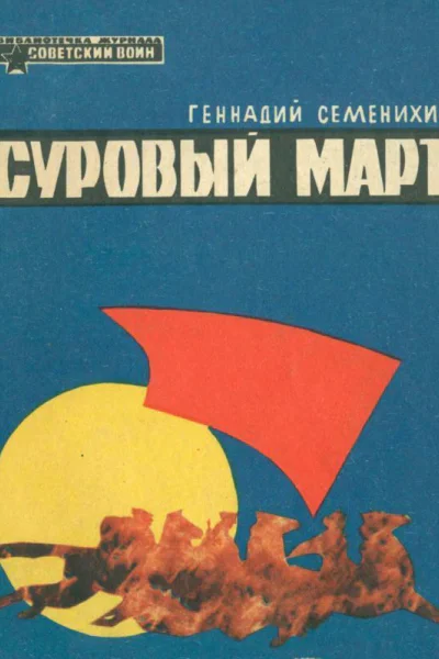 Суровый март Рассказы
