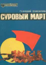 Суровый март