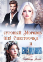 Суровый Морозов не Снегурочка и Снежинка