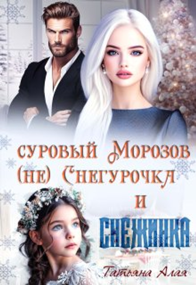 Суровый Морозов не Снегурочка и Снежинка