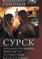 Сурск Попаданец на рыбалке Живем мы тут Это наша земля Как растут города сборник