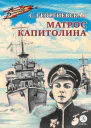 Сусанна Георгиевская Матрос Капитолина