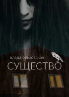 Существо