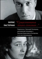 Существованья ткань сквозная переписка с Евгенией Пастернак дополненная письмами к Евгению Борисовичу Пастернаку и его воспоминаниями