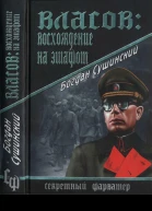 Сушинский Б И Власов Восхождение на эшафот