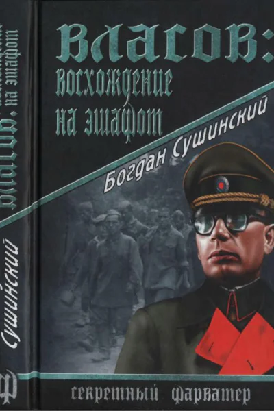 Сушинский Б И Власов Восхождение на эшафот