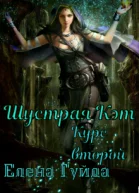 Шустрая Кэт Курс второй