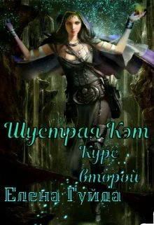 Шустрая Кэт Курс второй