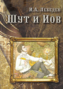 Шут и Иов