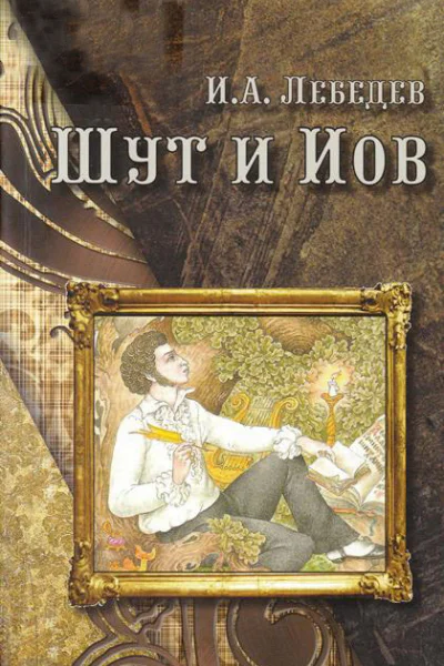 Шут и Иов