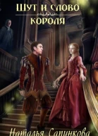 Шут и слово короля