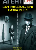 Шут специального назначения