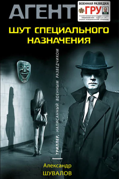 Шут специального назначения