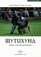 Шутцхунд Теория и методы дрессировки
