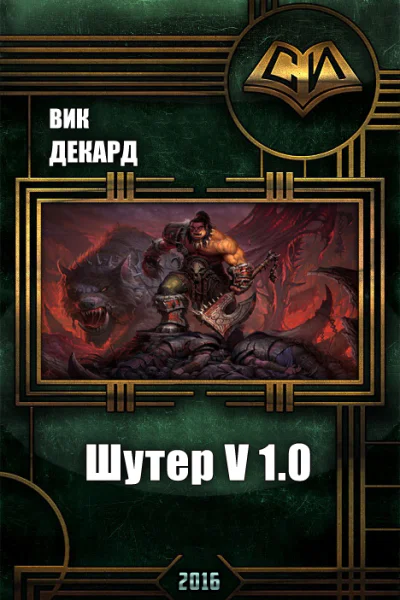 Шутер v10 СИ