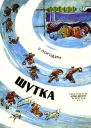 Шутка Рассказ