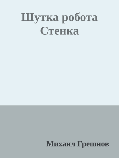 Шутка робота Стенка
