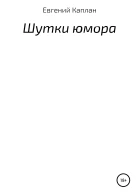 Шутки юмора