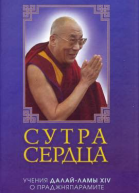 Сутра сердца учения о праджняпарамите