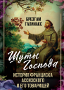 Шуты Господа История Франциска Ассизского и его товарищей