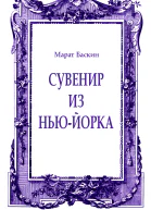 Сувенир из НьюЙорка