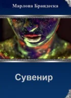 Сувенир с Мирассы СИ