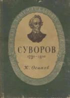 Суворов 3е изд