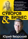 Суворов  бизнес