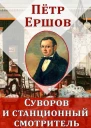 Суворов и станционный смотритель