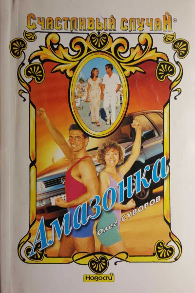 Суворов Олег Амазонка