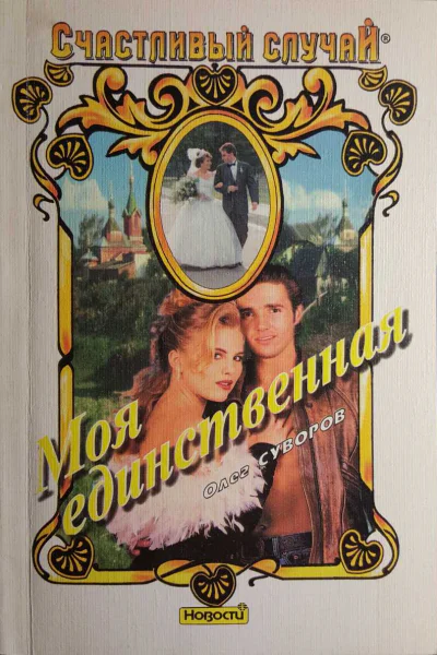 Суворов Олег Моя единственная