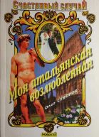 Суворов Олег Моя итальянская возлюбленная