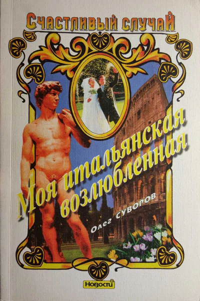 Суворов Олег Моя итальянская возлюбленная