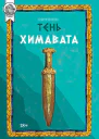 Суханов С Тень Химавата