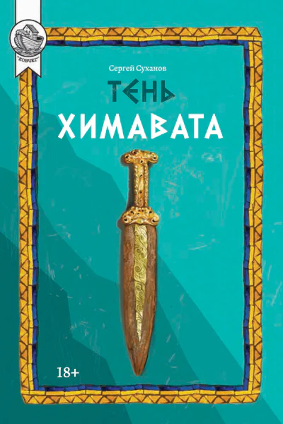 Суханов С Тень Химавата
