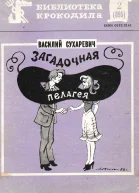 Сухаревич В  Пелагея