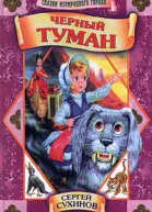 Сухинов C Черный туман повестьсказка