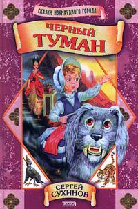 Сухинов C Черный туман повестьсказка