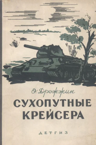 Сухопутные крейсера
