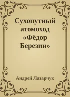 Сухопутный атомоход Фёдор Березин