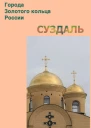 Суздаль