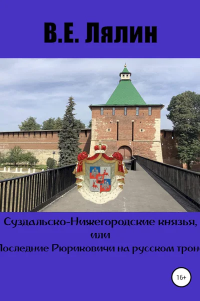 СуздальскоНижегородские князья или Последние Рюриковичи на русском троне