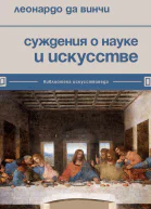 Суждения о науке и искусстве