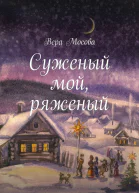 Суженый мой ряженый