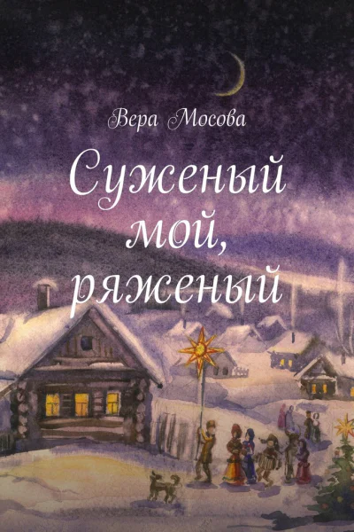 Суженый мой ряженый