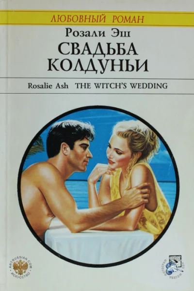 Свадьба колдуньи