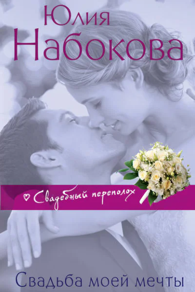 Свадьба моей мечты