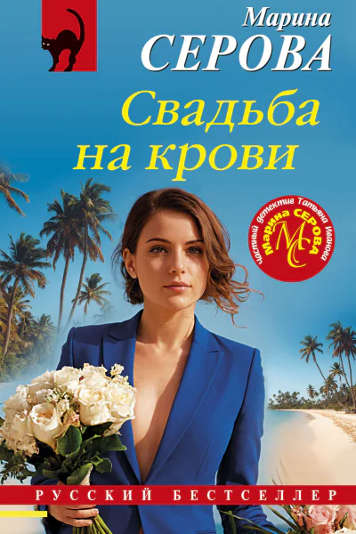 Свадьба на крови  Марина Серова