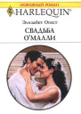 Свадьба ОМалли