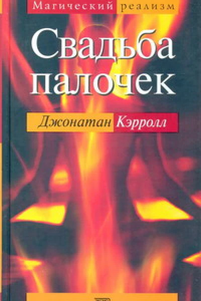 Свадьба палочек